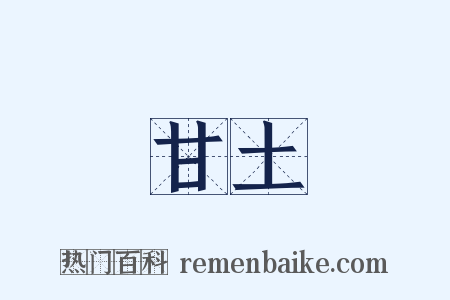 甘土是什么意思的图片